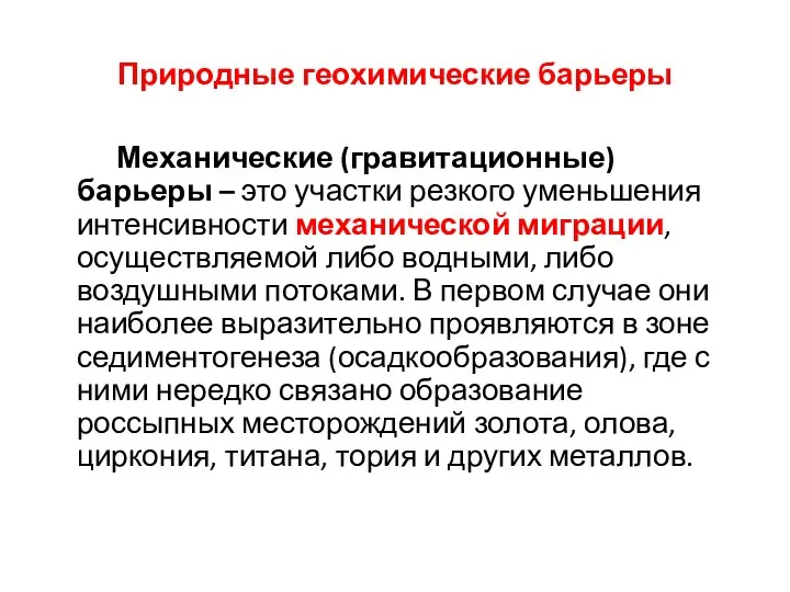 Природные геохимические барьеры Механические (гравитационные) барьеры – это участки резкого уменьшения