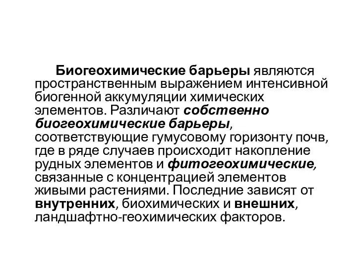 Биогеохимические барьеры являются пространственным выражением интенсивной биогенной аккумуляции химических элементов. Различают