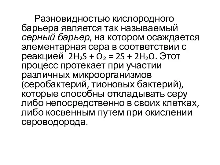 Разновидностью кислородного барьера является так называемый серный барьер, на котором осаждается