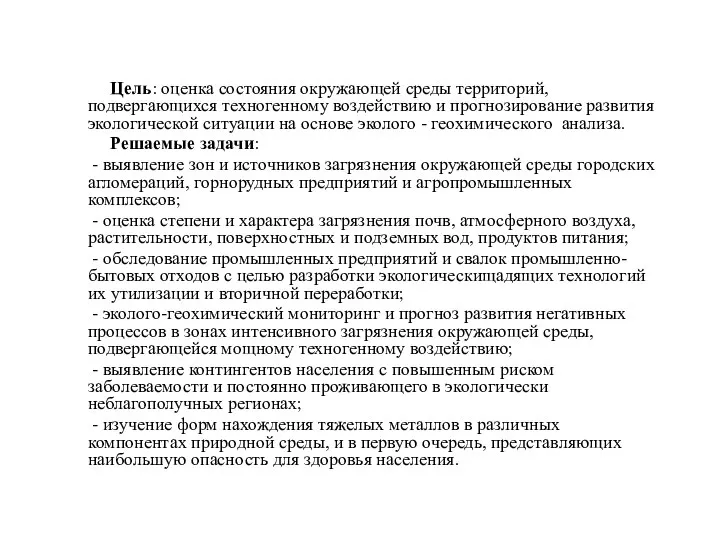 Цель: оценка состояния окружающей среды территорий, подвергающихся техногенному воздействию и прогнозирование