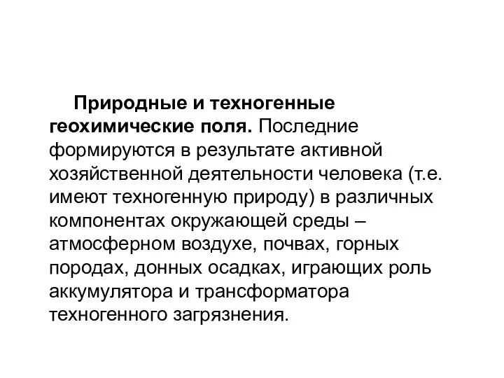 Природные и техногенные геохимические поля. Последние формируются в результате активной хозяйственной