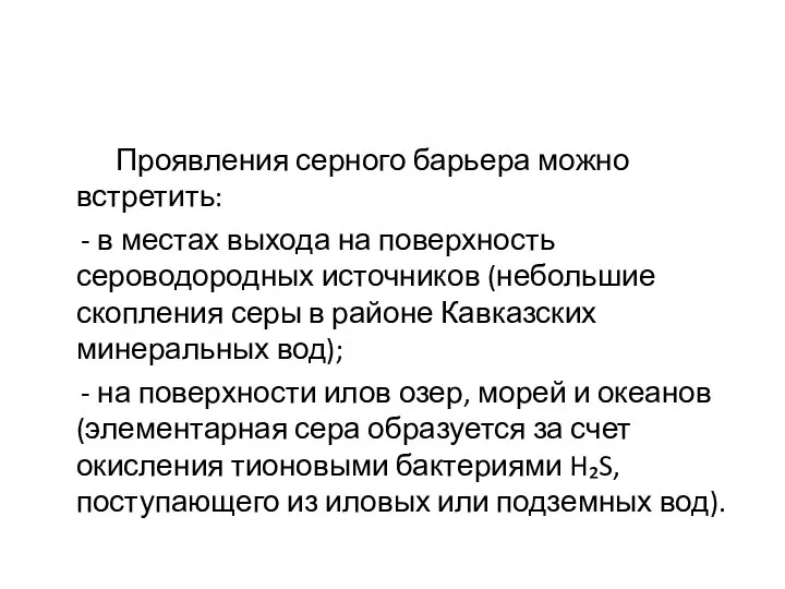 Проявления серного барьера можно встретить: - в местах выхода на поверхность