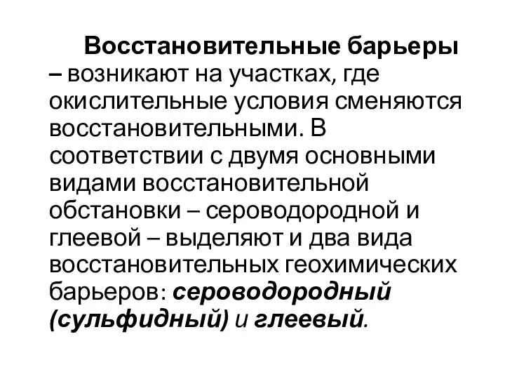 Восстановительные барьеры – возникают на участках, где окислительные условия сменяются восстановительными.