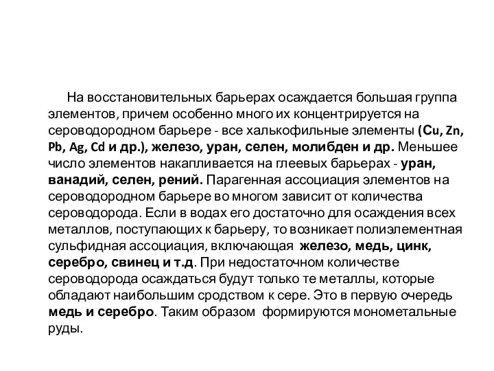 На восстановительных барьерах осаждается большая группа элементов, причем особенно много их