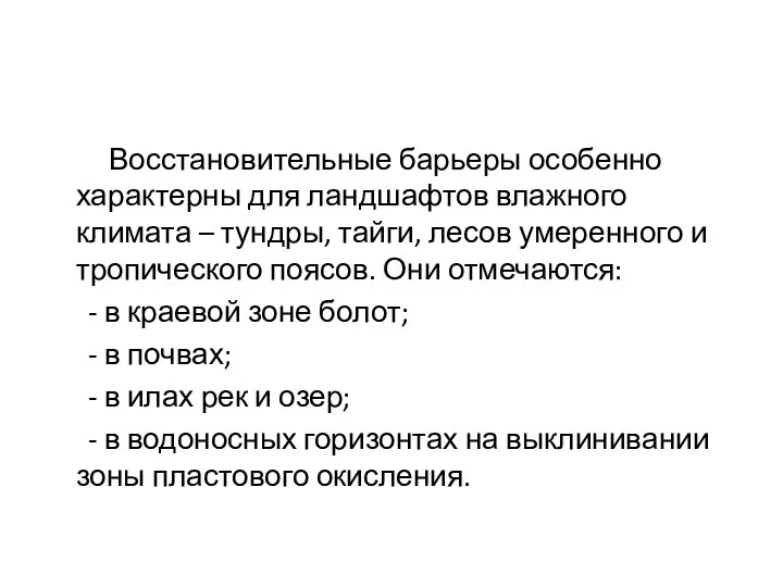 Восстановительные барьеры особенно характерны для ландшафтов влажного климата – тундры, тайги,