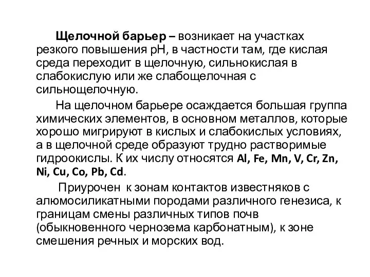 Щелочной барьер – возникает на участках резкого повышения рН, в частности