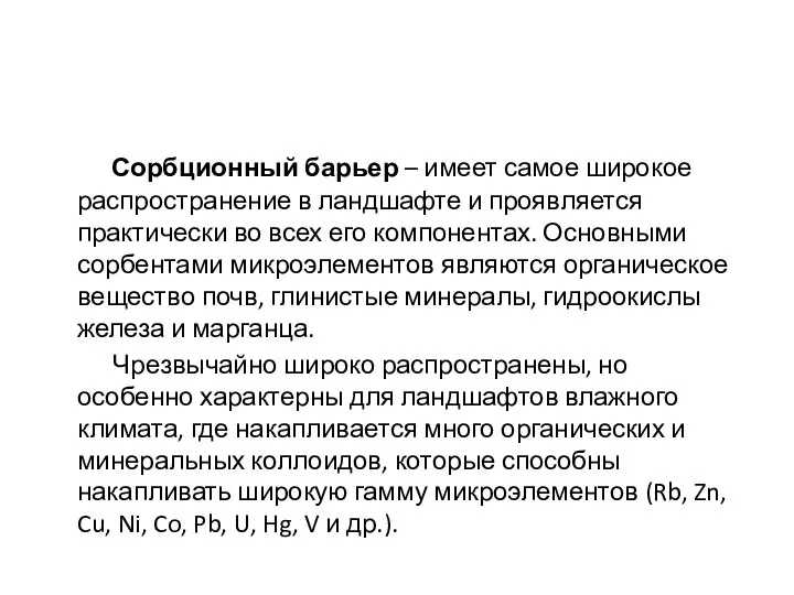 Сорбционный барьер – имеет самое широкое распространение в ландшафте и проявляется