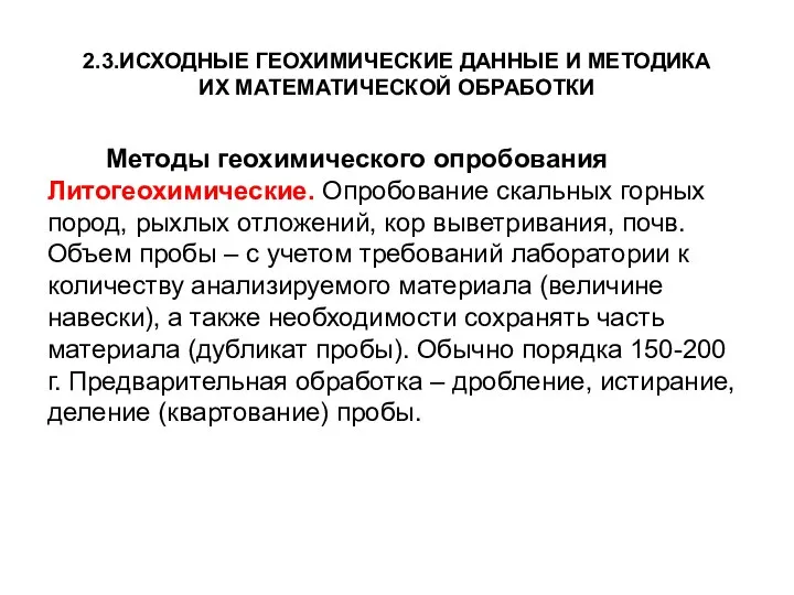 2.3.ИСХОДНЫЕ ГЕОХИМИЧЕСКИЕ ДАННЫЕ И МЕТОДИКА ИХ МАТЕМАТИЧЕСКОЙ ОБРАБОТКИ Методы геохимического опробования