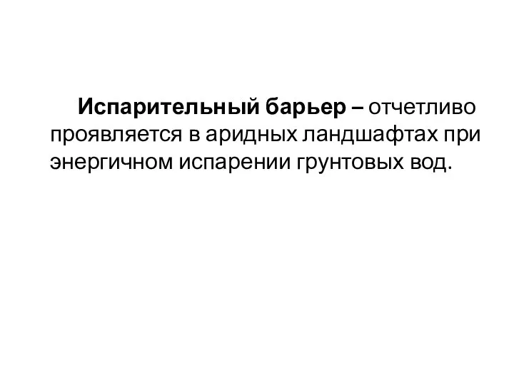 Испарительный барьер – отчетливо проявляется в аридных ландшафтах при энергичном испарении грунтовых вод.