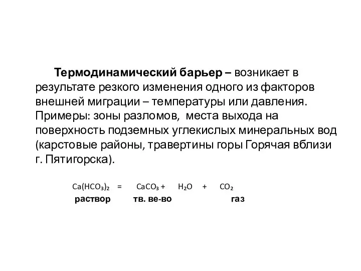 Термодинамический барьер – возникает в результате резкого изменения одного из факторов