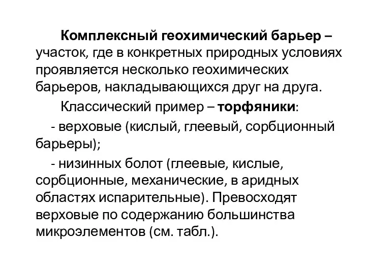 Комплексный геохимический барьер – участок, где в конкретных природных условиях проявляется