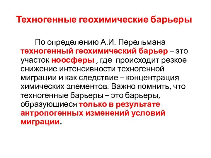 Техногенные геохимические барьеры По определению А.И. Перельмана техногенный геохимический барьер –