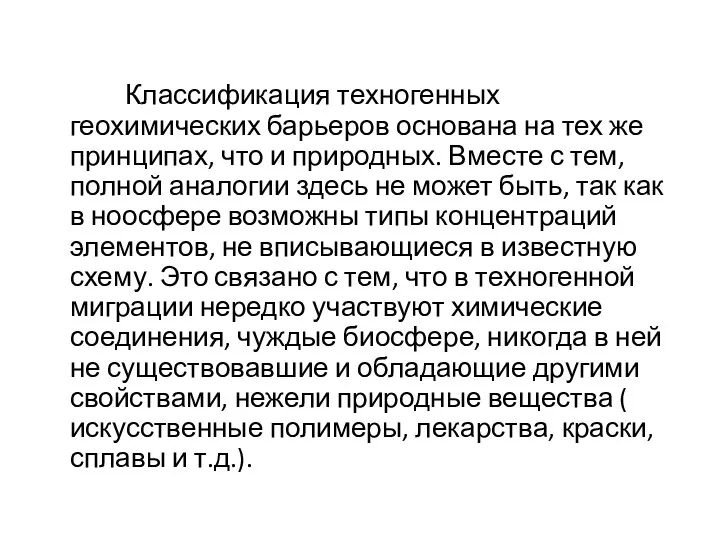 Классификация техногенных геохимических барьеров основана на тех же принципах, что и