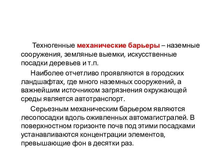 Техногенные механические барьеры – наземные сооружения, земляные выемки, искусственные посадки деревьев