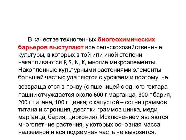 В качестве техногенных биогеохимических барьеров выступают все сельскохозяйственные культуры, в которых