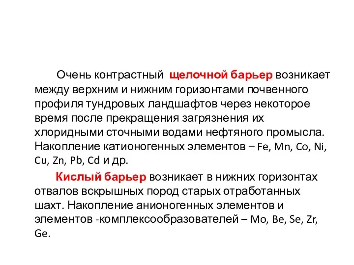 Очень контрастный щелочной барьер возникает между верхним и нижним горизонтами почвенного