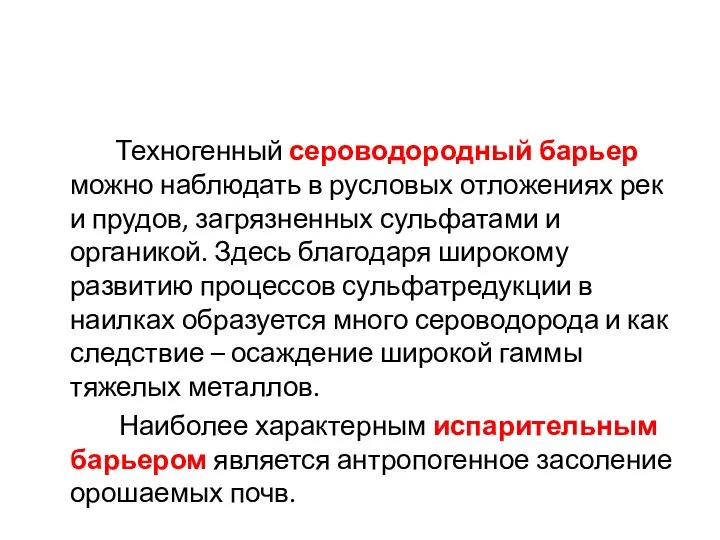 Техногенный сероводородный барьер можно наблюдать в русловых отложениях рек и прудов,