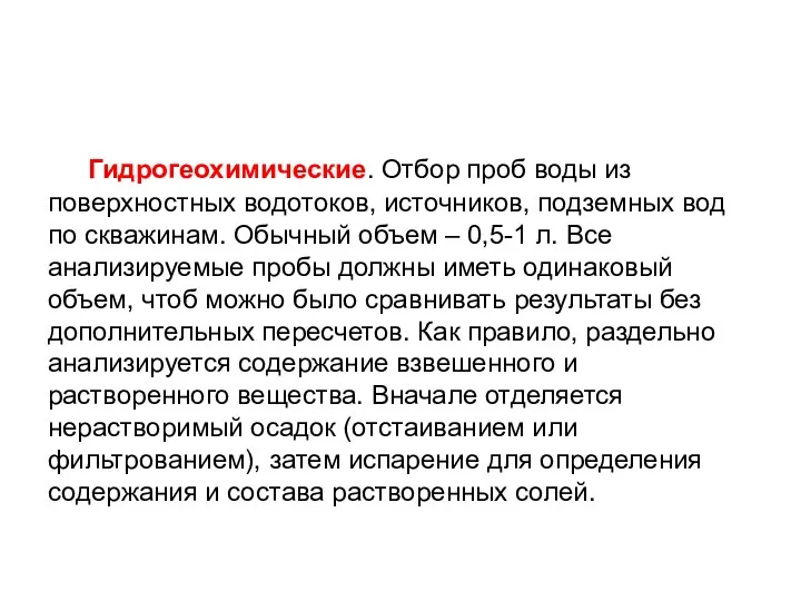 Гидрогеохимические. Отбор проб воды из поверхностных водотоков, источников, подземных вод по