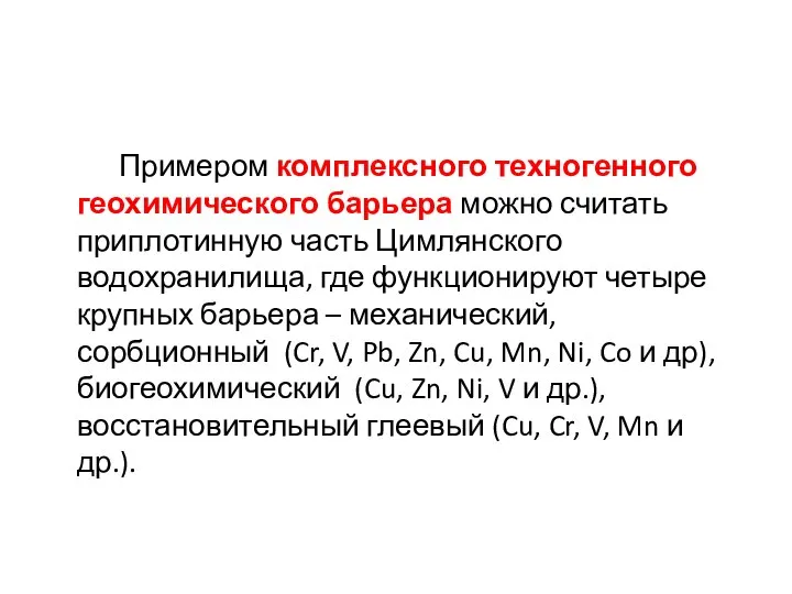 Примером комплексного техногенного геохимического барьера можно считать приплотинную часть Цимлянского водохранилища,