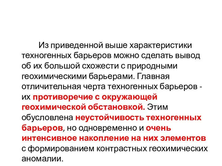 Из приведенной выше характеристики техногенных барьеров можно сделать вывод об их