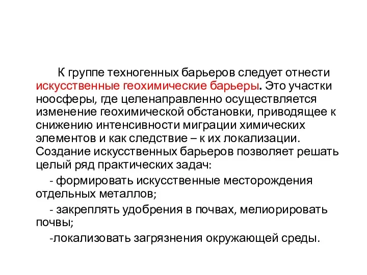 К группе техногенных барьеров следует отнести искусственные геохимические барьеры. Это участки