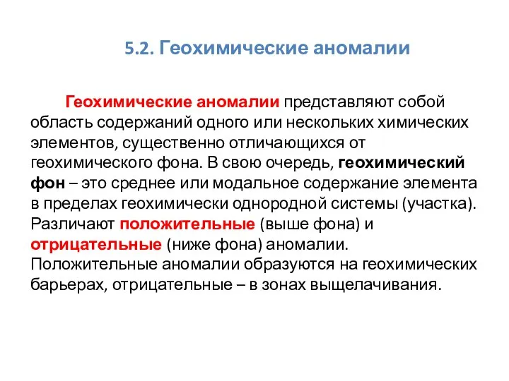 5.2. Геохимические аномалии Геохимические аномалии представляют собой область содержаний одного или