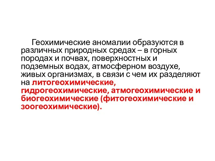 Геохимические аномалии образуются в различных природных средах – в горных породах