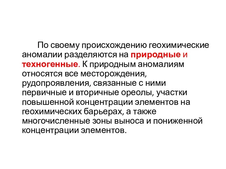 По своему происхождению геохимические аномалии разделяются на природные и техногенные. К