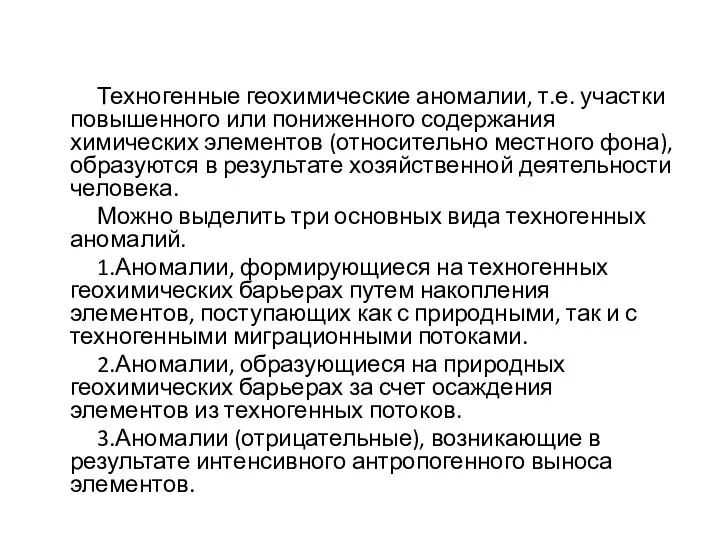 Техногенные геохимические аномалии, т.е. участки повышенного или пониженного содержания химических элементов