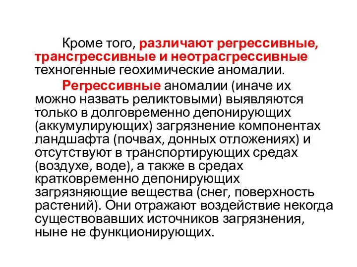 Кроме того, различают регрессивные, трансгрессивные и неотрасгрессивные техногенные геохимические аномалии. Регрессивные