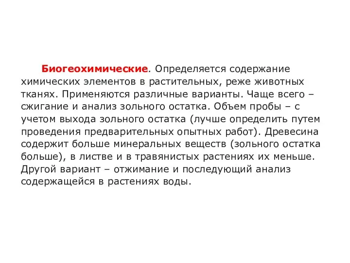 Биогеохимические. Определяется содержание химических элементов в растительных, реже животных тканях. Применяются