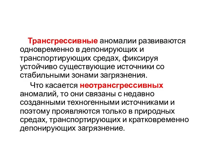 Трансгрессивные аномалии развиваются одновременно в депонирующих и транспортирующих средах, фиксируя устойчиво