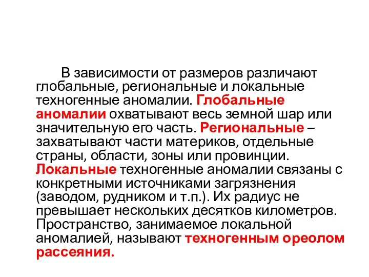 В зависимости от размеров различают глобальные, региональные и локальные техногенные аномалии.