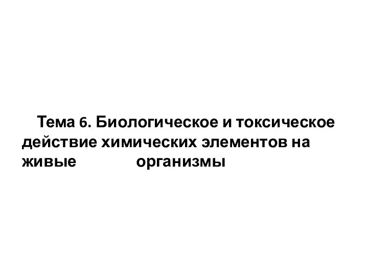 Тема 6. Биологическое и токсическое действие химических элементов на живые организмы