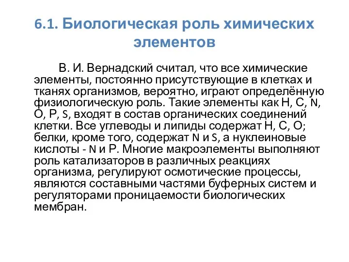 6.1. Биологическая роль химических элементов В. И. Вернадский считал, что все