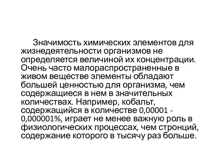 Значимость химических элементов для жизнедеятельности организмов не определяется величиной их концентрации.