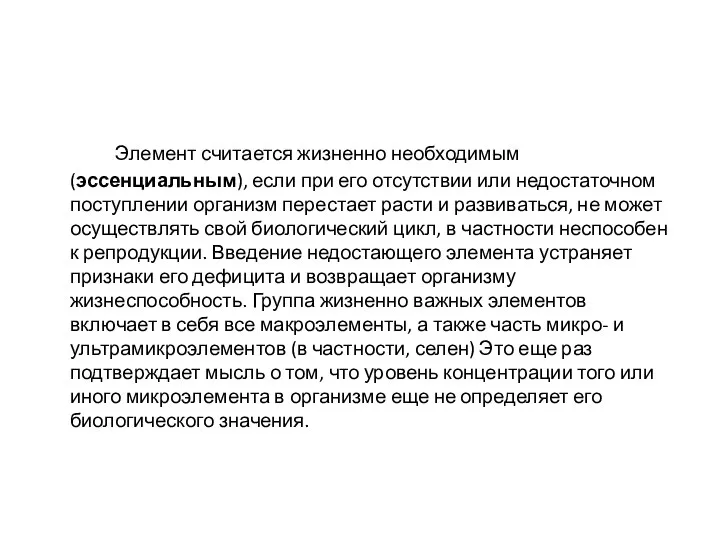 Элемент считается жизненно необходимым (эссенциальным), если при его отсутствии или недостаточном