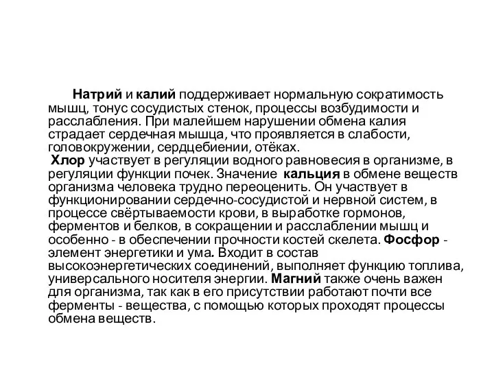 Натрий и калий поддерживает нормальную сократимость мышц, тонус сосудистых стенок, процессы