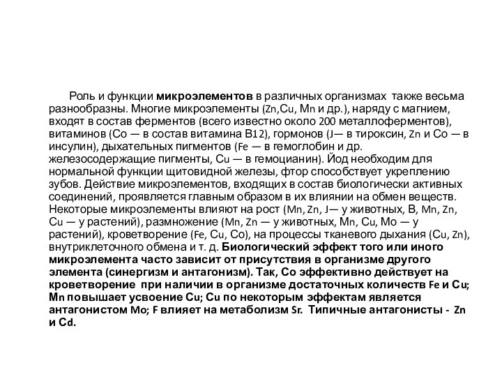 Роль и функции микроэлементов в различных организмах также весьма разнообразны. Многие