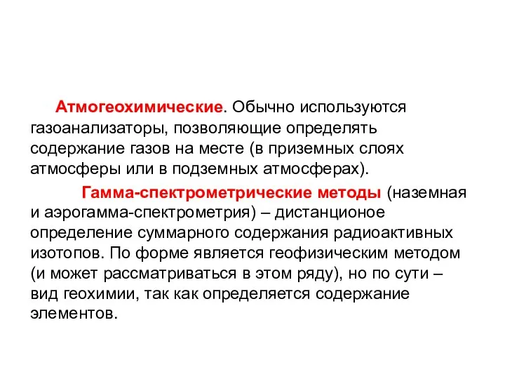 Атмогеохимические. Обычно используются газоанализаторы, позволяющие определять содержание газов на месте (в