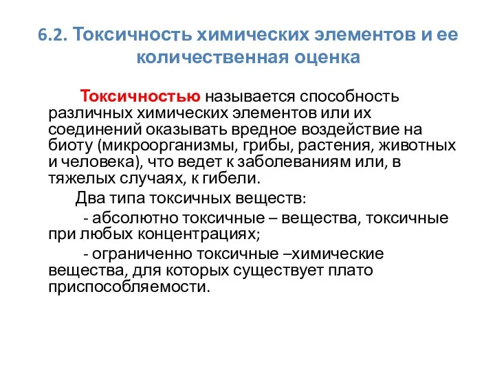 6.2. Токсичность химических элементов и ее количественная оценка Токсичностью называется способность