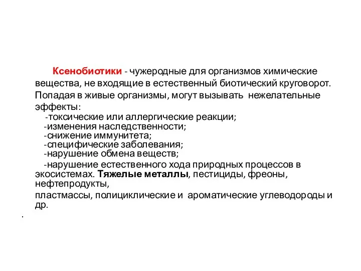 Ксенобиотики - чужеродные для организмов химические вещества, не входящие в естественный