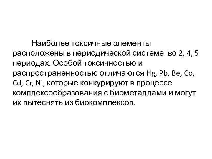 Наиболее токсичные элементы расположены в периодической системе во 2, 4, 5