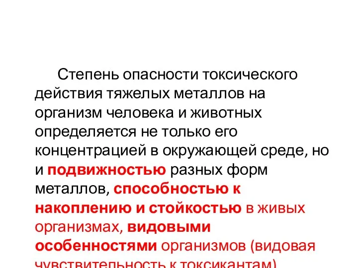 Степень опасности токсического действия тяжелых металлов на организм человека и животных