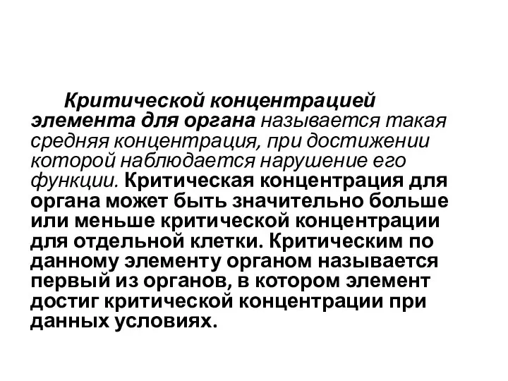 Критической концентрацией элемента для органа называется такая средняя концентрация, при достижении