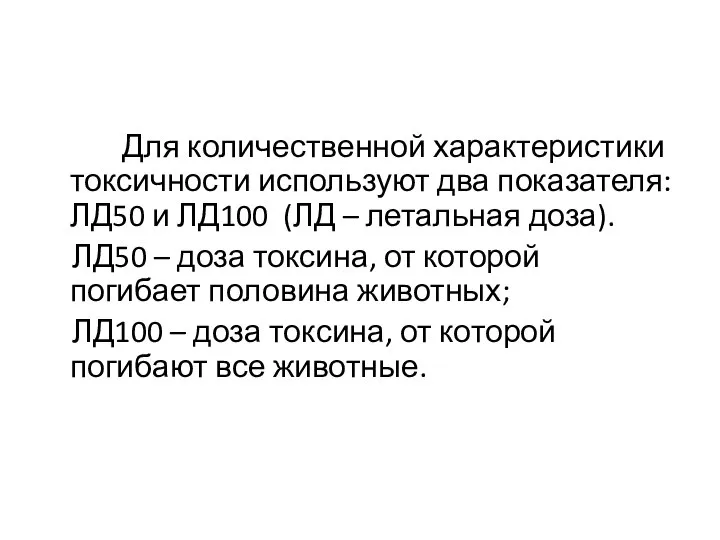 Для количественной характеристики токсичности используют два показателя: ЛД50 и ЛД100 (ЛД