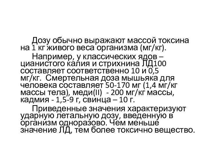 Дозу обычно выражают массой токсина на 1 кг живого веса организма