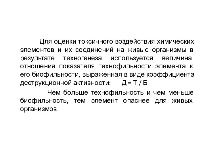 Для оценки токсичного воздействия химических элементов и их соединений на живые