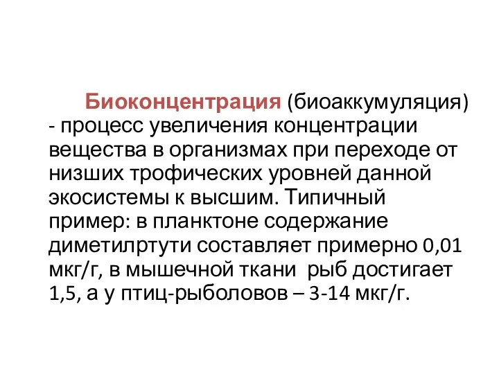 Биоконцентрация (биоаккумуляция) - процесс увеличения концентрации вещества в организмах при переходе