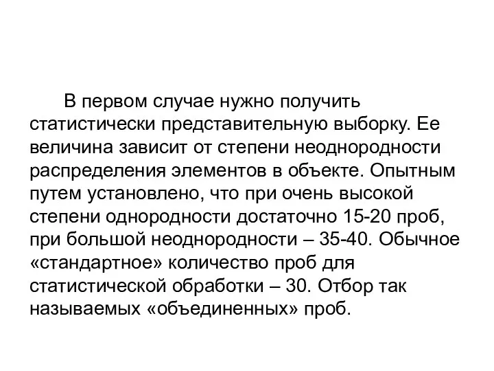 В первом случае нужно получить статистически представительную выборку. Ее величина зависит